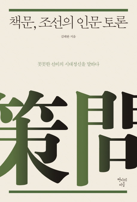 책문, 조선의 인문 토론