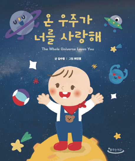온 우주가 너를 사랑해(양장본 Hardcover)