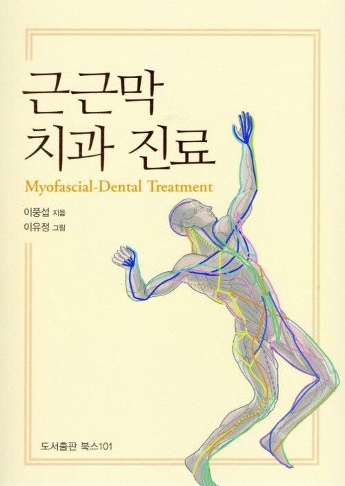 근근막 치과 진료
