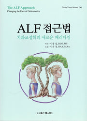 ALF 접근법: 치과교정학의 새로운 패러다임