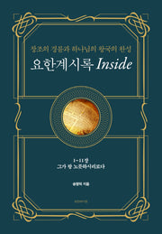 요한계시록 Inside 1(양장본 HardCover)