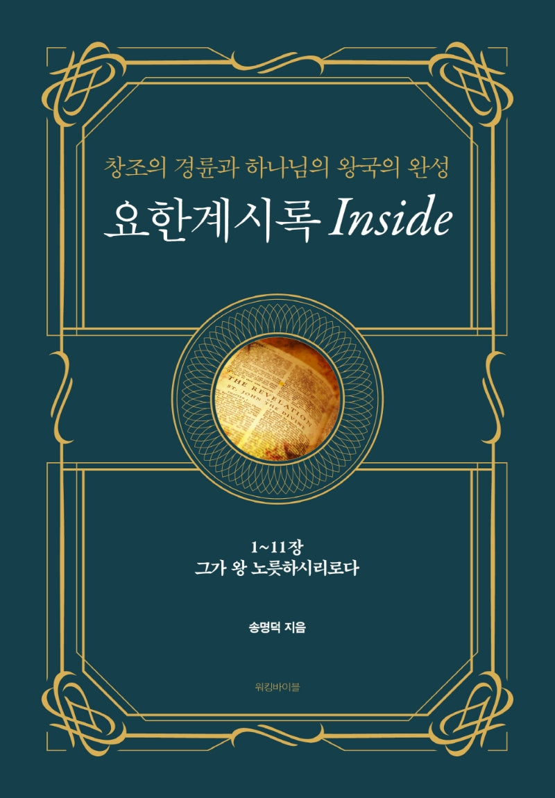 요한계시록 Inside 1(양장본 HardCover)