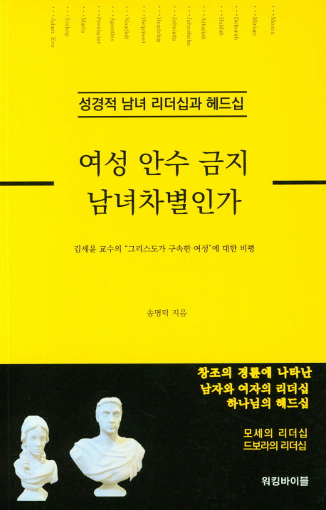 여성 안수 금지 남녀차별인가
