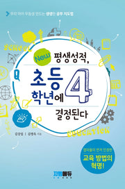 평생성적, 초등4학년에 결정된다