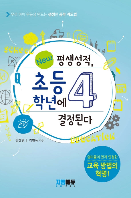 평생성적, 초등4학년에 결정된다