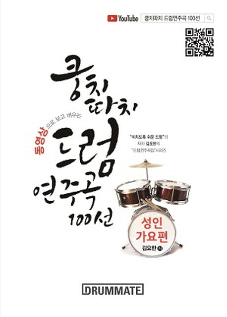 쿵치따치 드럼 연주곡 100선: 성인가요편(동영상으로 보고 배우는)(스프링)