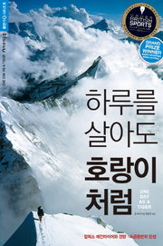 하루를 살아도 호랑이처럼(등반가 시리즈 5)(양장본 Hardcover)