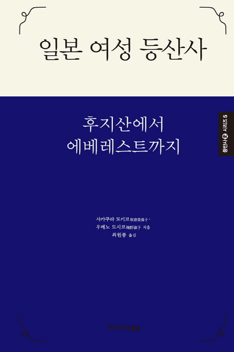 일본 여성 등산사(후지산에서 에베레스트까지)(등반사 시리즈 5)(양장본 Hardcover)