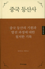 중국 등산사(등반사 시리즈 4)(양장본 Hardcover)