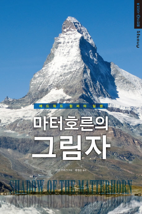 마터 호른의 그림자(등반가 시리즈 6)(양장본 Hardcover)