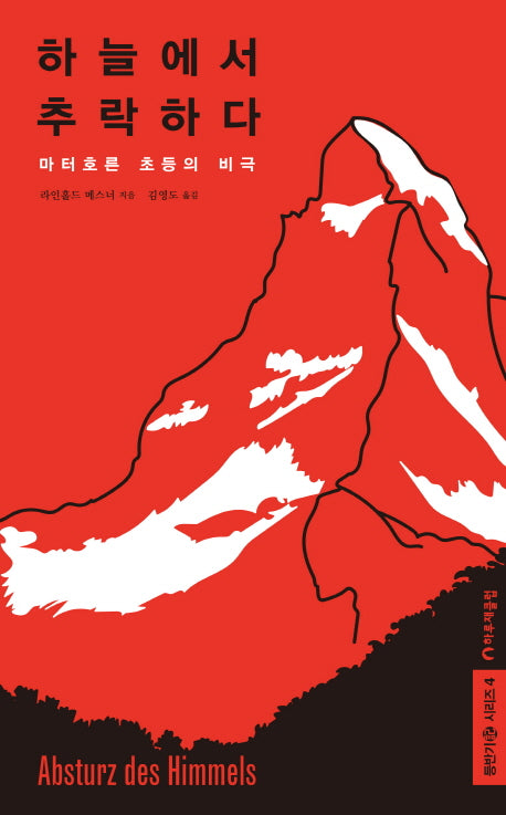 하늘에서 추락하다(등반가 시리즈 4)(양장본 HardCover)