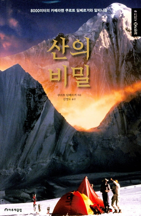 산의 비밀(등반가 시리즈 9)