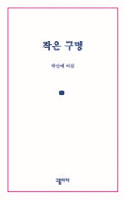 작은 구멍
