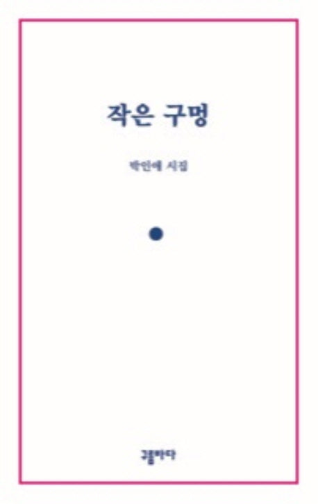작은 구멍