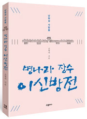 명나라 장수 이신방전