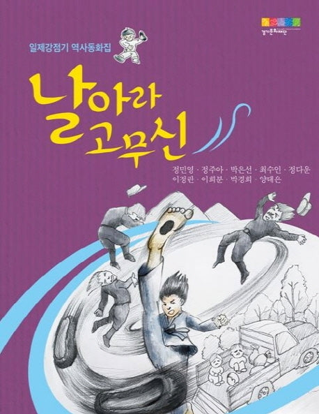 날아라 고무신