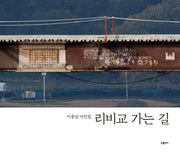 리비교 가는 길(양장본 Hardcover)
