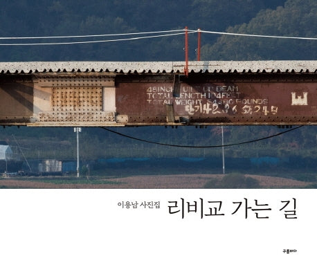 리비교 가는 길(양장본 Hardcover)
