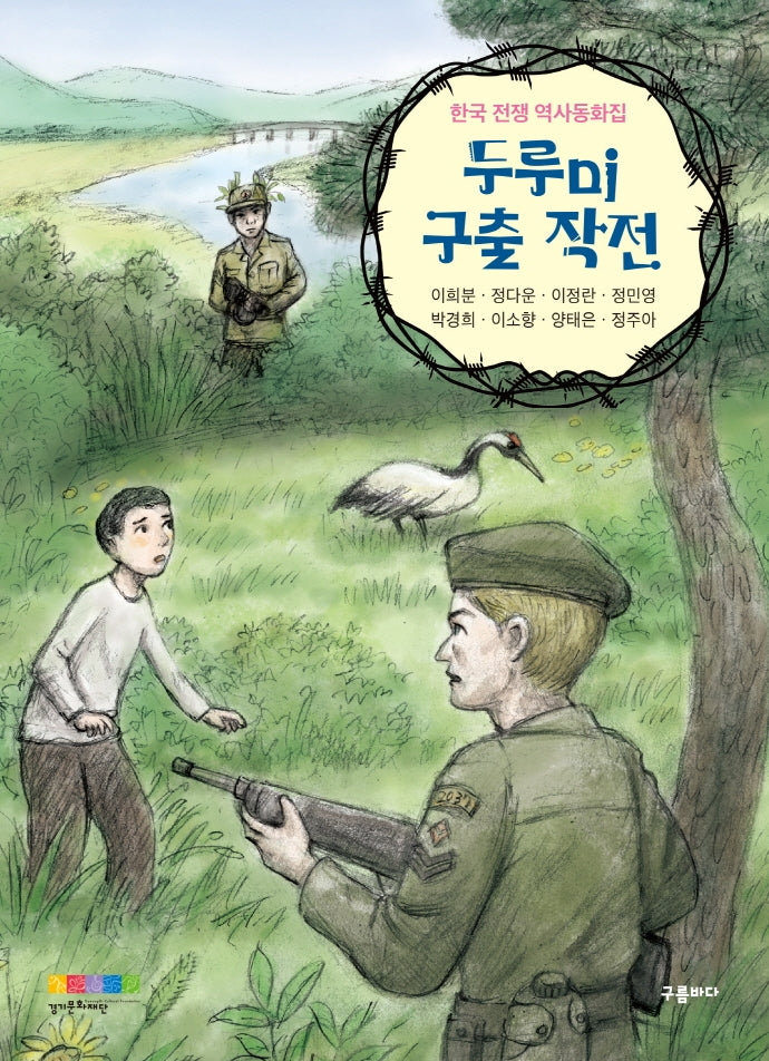 두루미 구출 작전