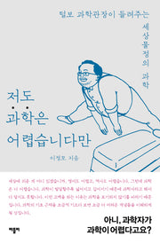 저도 과학은 어렵습니다만(저도 어렵습니다만)