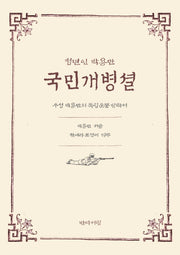 국민개병셜(청년인 박용만)
