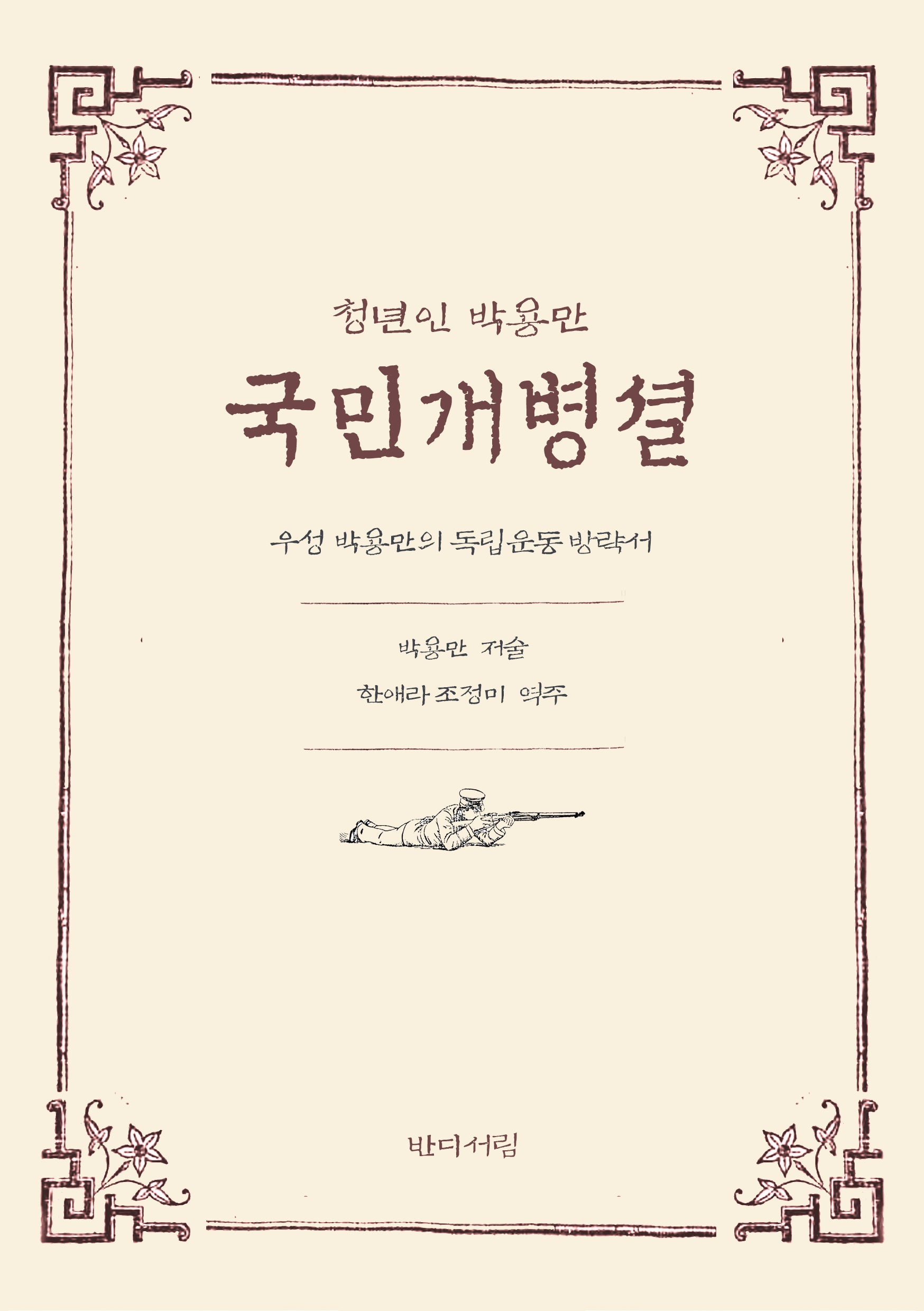 국민개병셜(청년인 박용만)