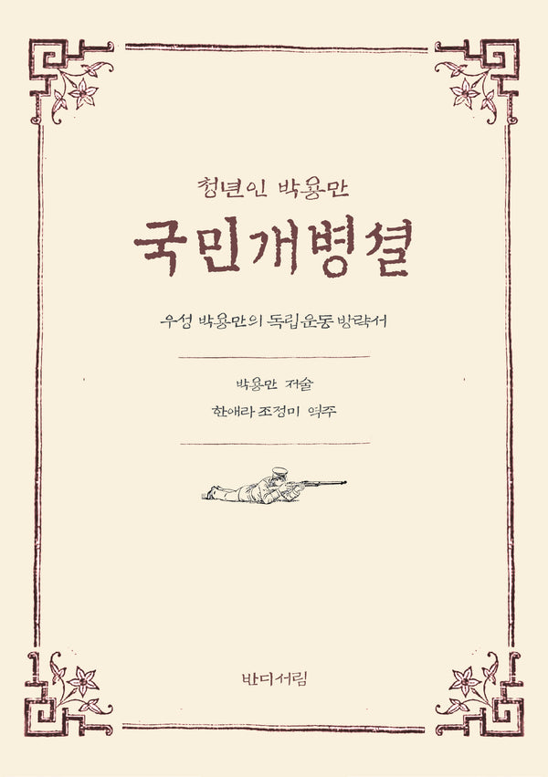 국민개병셜(청년인 박용만)