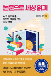 논문으로 세상 읽기