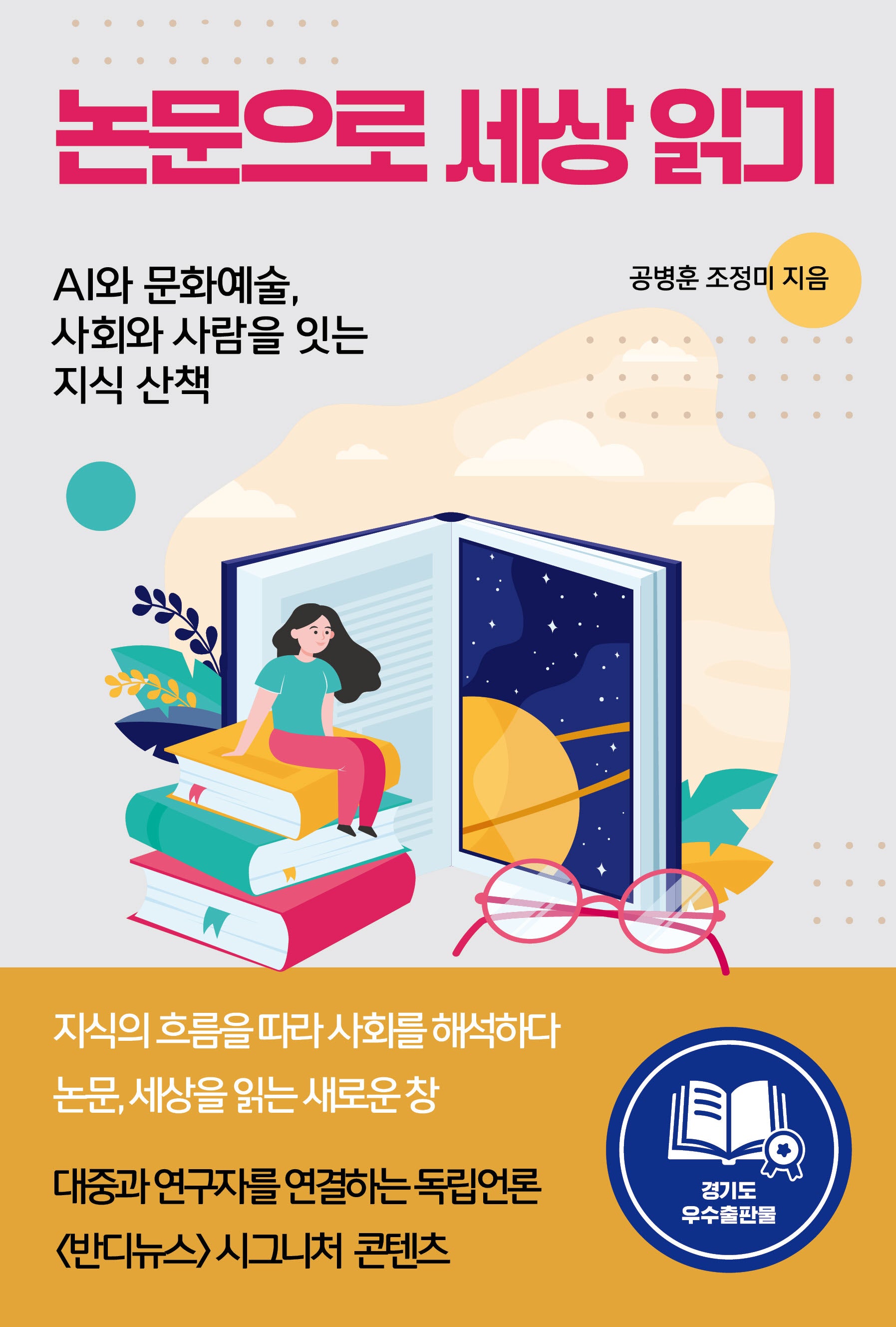 논문으로 세상 읽기