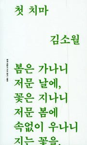 첫 치마(한국 대표시 다시 찾기 101)