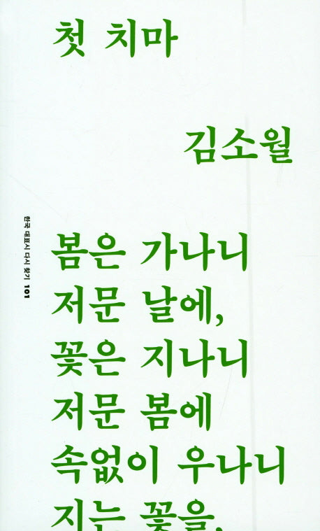 첫 치마(한국 대표시 다시 찾기 101)