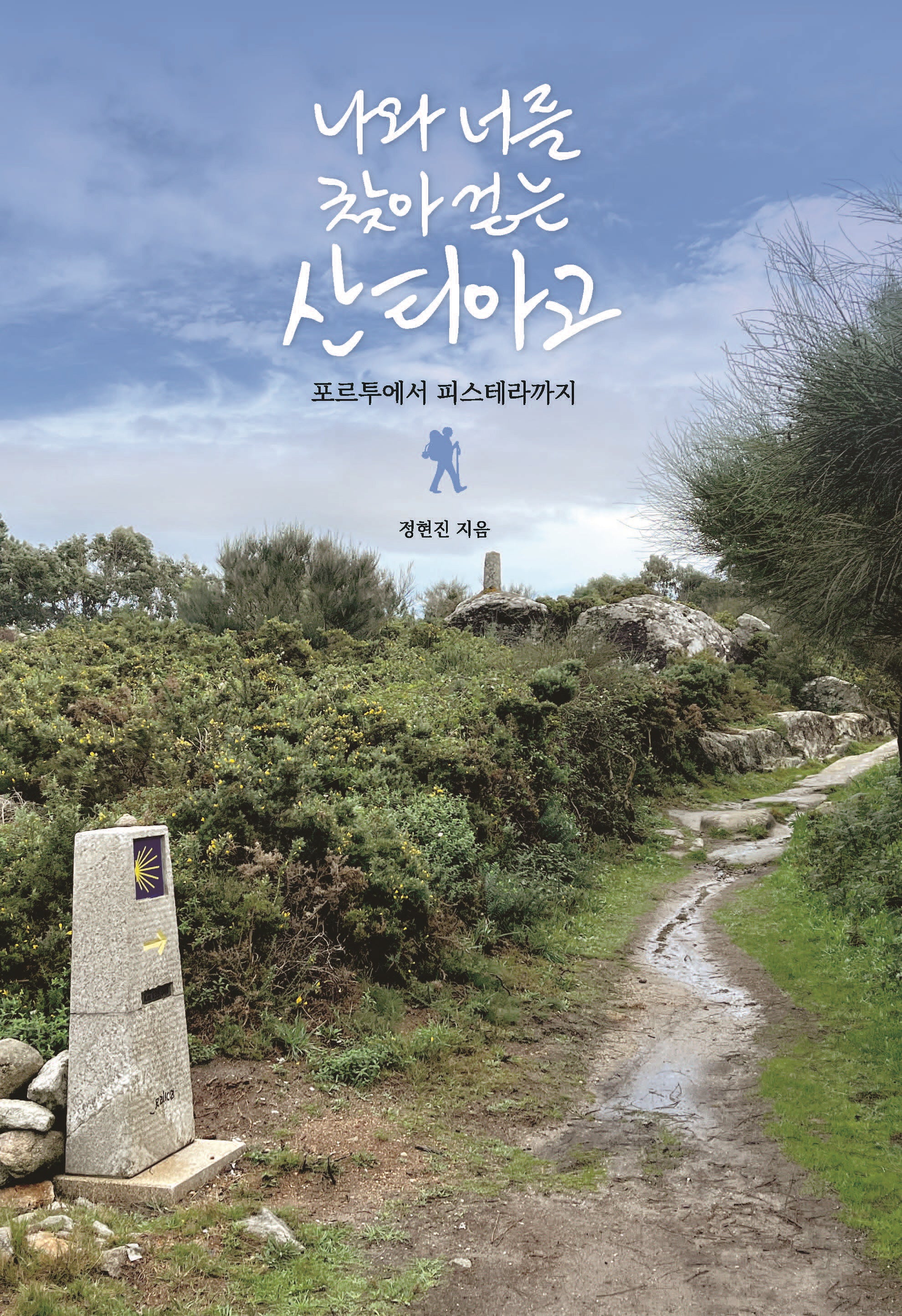 나와 너를 찾아 걷는 산티아고