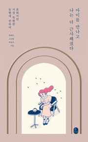 아이를 만나고 나는 더 근사해졌다