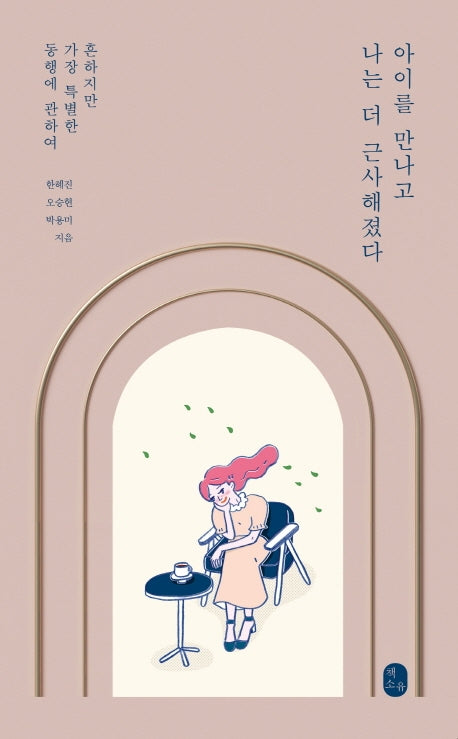 아이를 만나고 나는 더 근사해졌다