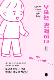 부모는 관객이다