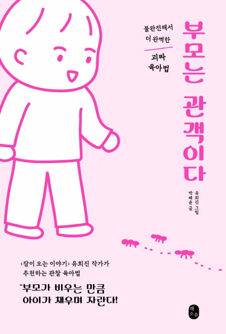 부모는 관객이다