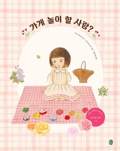 가게 놀이 할 사람?(양장본 Hardcover)