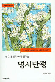 명시단평(누구나 읽고 쓰며, 즐기는)