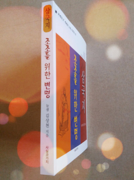 삼국지: 조조를 위한 변명(비평문고 세계의 고전 시리즈 1)
