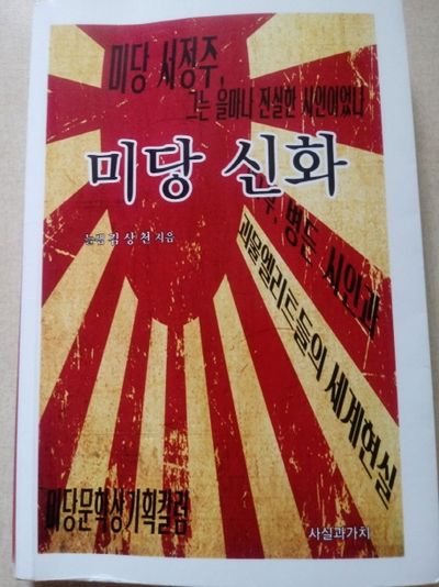 미당 신화