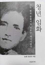 청년 임화