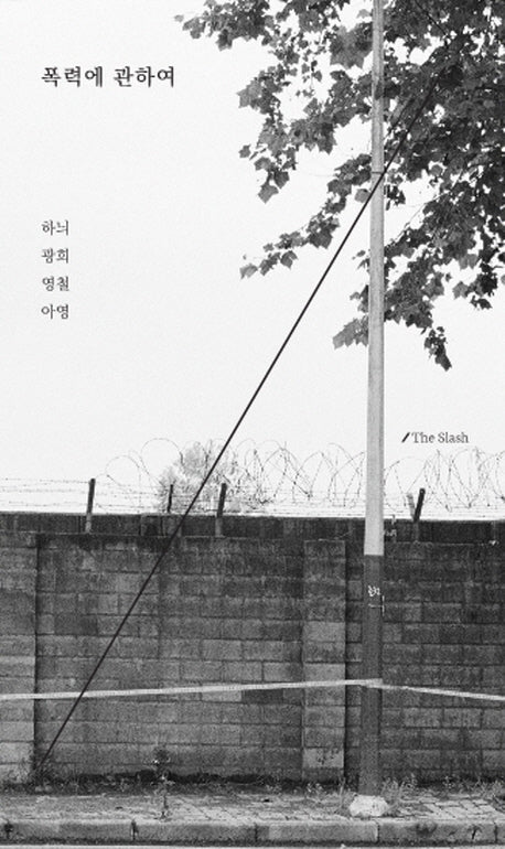 폭력에 관하여