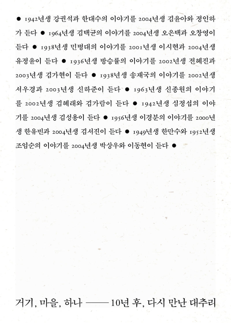 거기, 마을, 하나-10년 후, 다시 만난 대추리