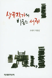 삼류작가의 비좁은 서재
