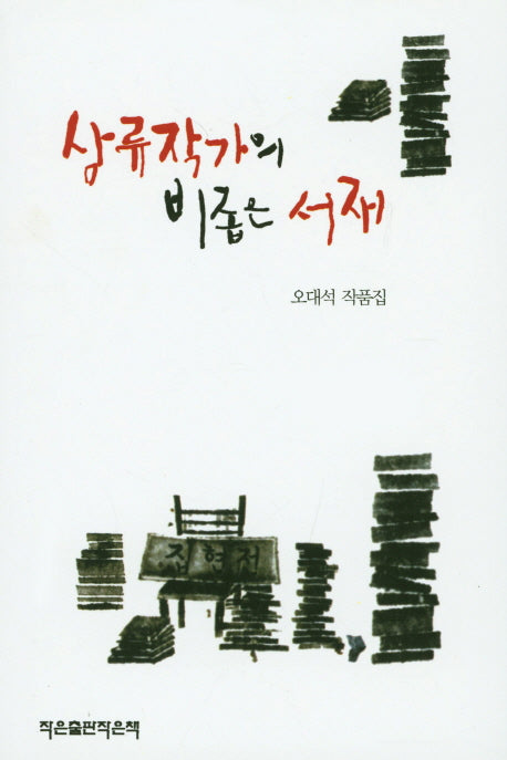 삼류작가의 비좁은 서재