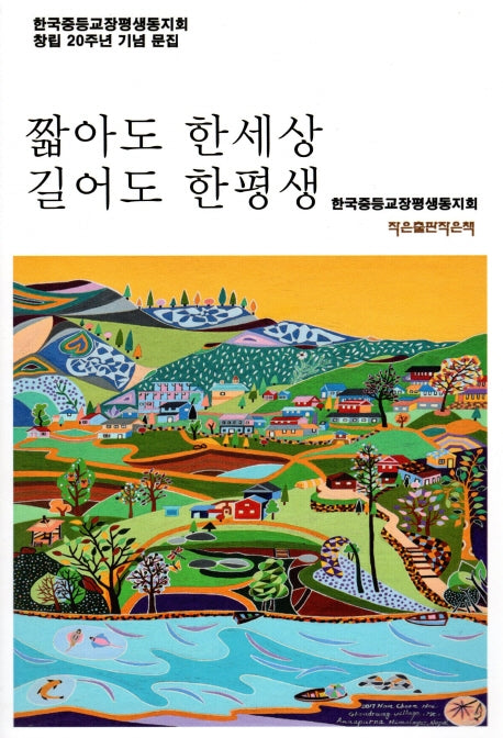 짧아도 한세상 길어도 한평생