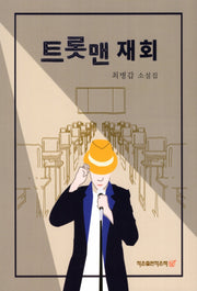 트롯맨 재회