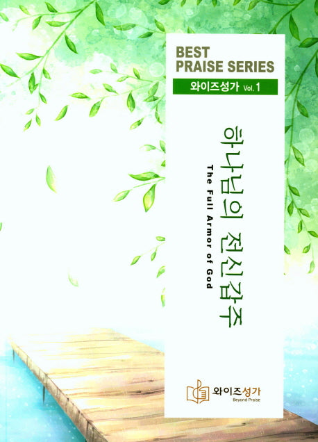 하나님의 전신갑주(와이즈성가 1)