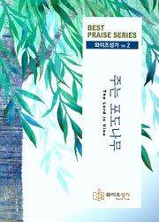 주는 포도나무(와이즈성가 2)