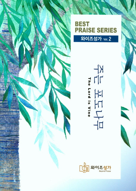 주는 포도나무(와이즈성가 2)